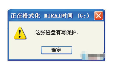 U盘提示“被写保护”怎么办？教你一招轻松解决U盘写保护的问题