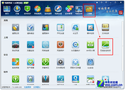 开启电脑管家无线安全助手 有效防蹭网 