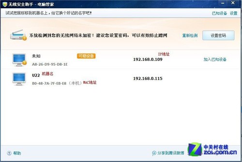 开启电脑管家无线安全助手 有效防蹭网 