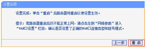 路由器设置完成后，重启路由器