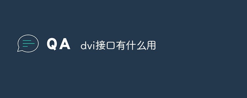 dvi显示器接口