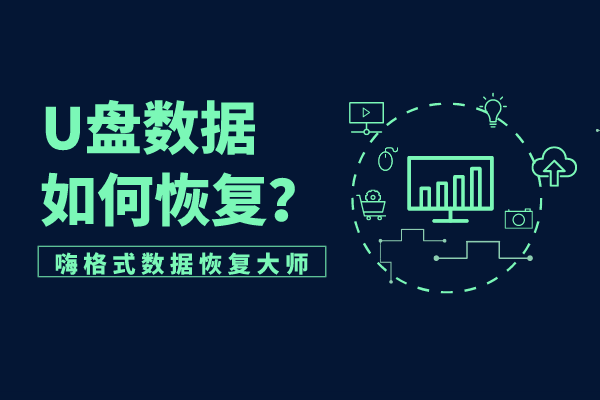u盘格式化防恢复