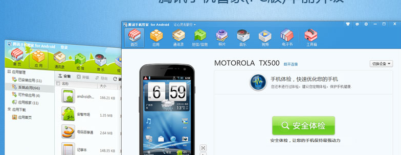 腾讯手机管家pc版