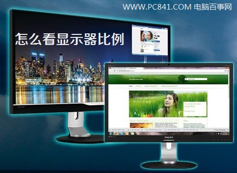 怎么看显示器比例？新手必看的2种查看方法