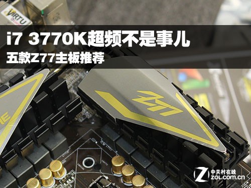 i7 3770K超频不是事儿 细数五款Z77主板 
