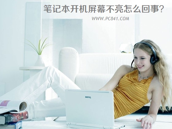 笔记本开机屏幕不亮怎么回事？