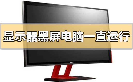 显示器黑屏但电脑一直在运行