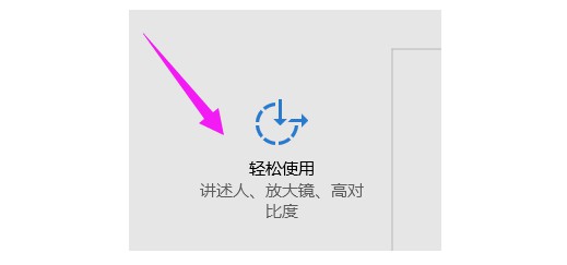 4-选择“轻松使用”选项