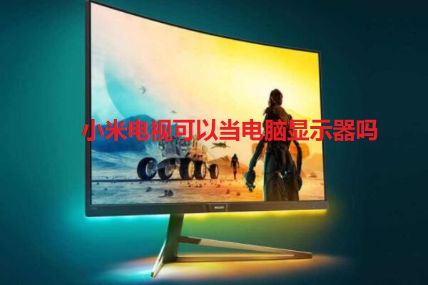 小米电视当显示器分辨率