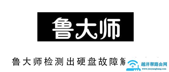 鲁大师检测硬盘故障0b