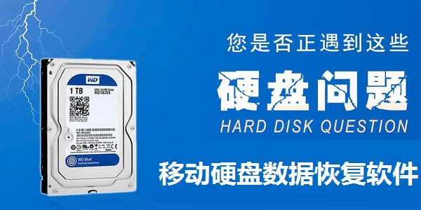 硬盘数据恢复工具免费