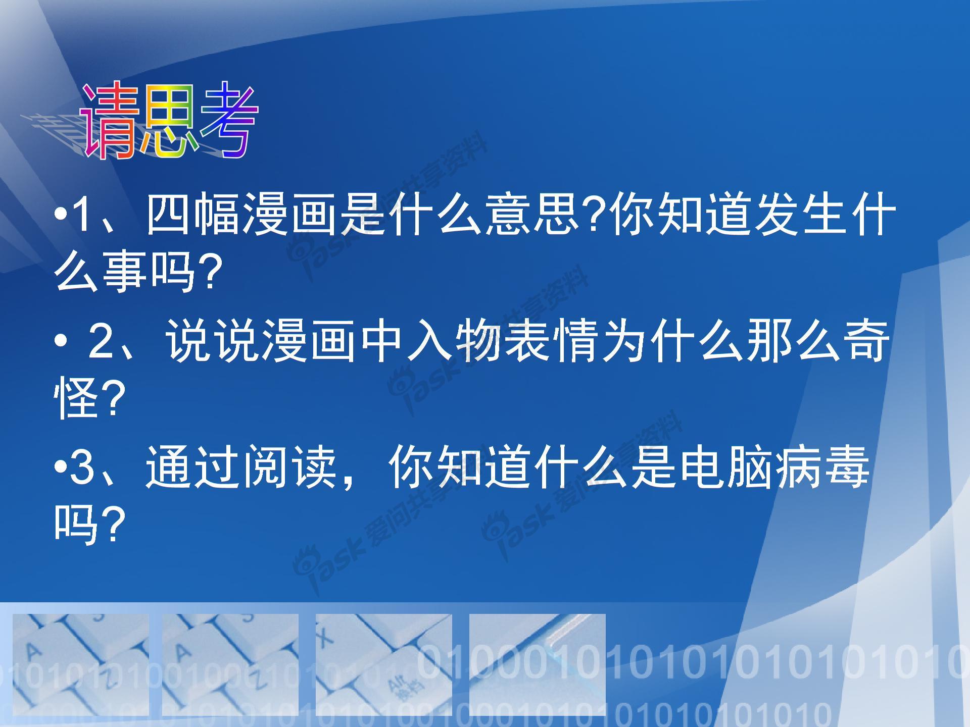 第1课电脑病毒与危害图片1