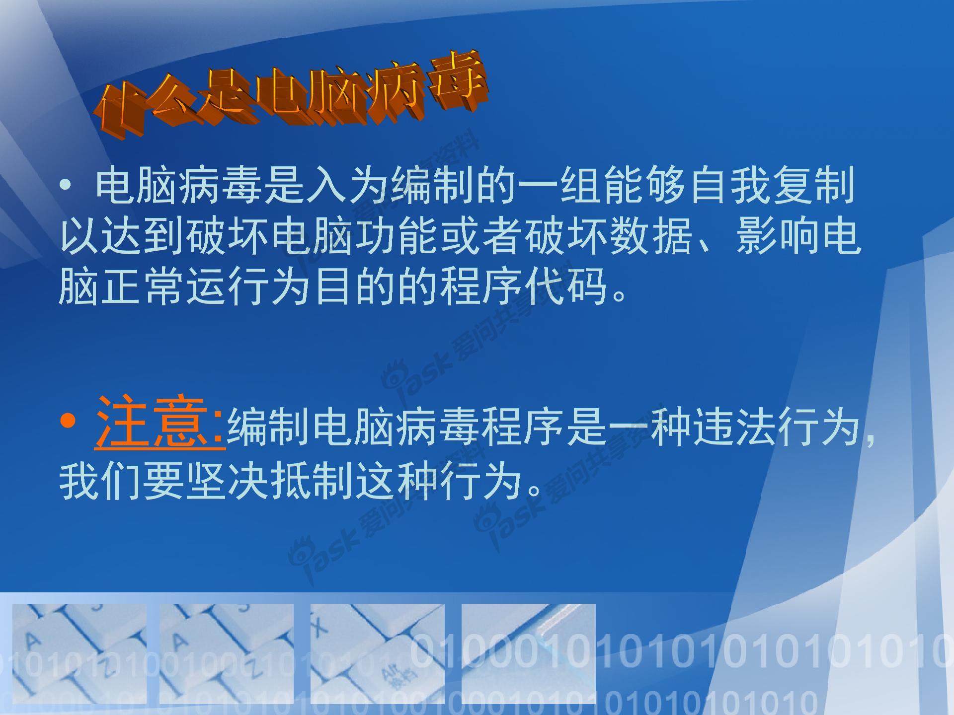 第1课电脑病毒与危害图片2