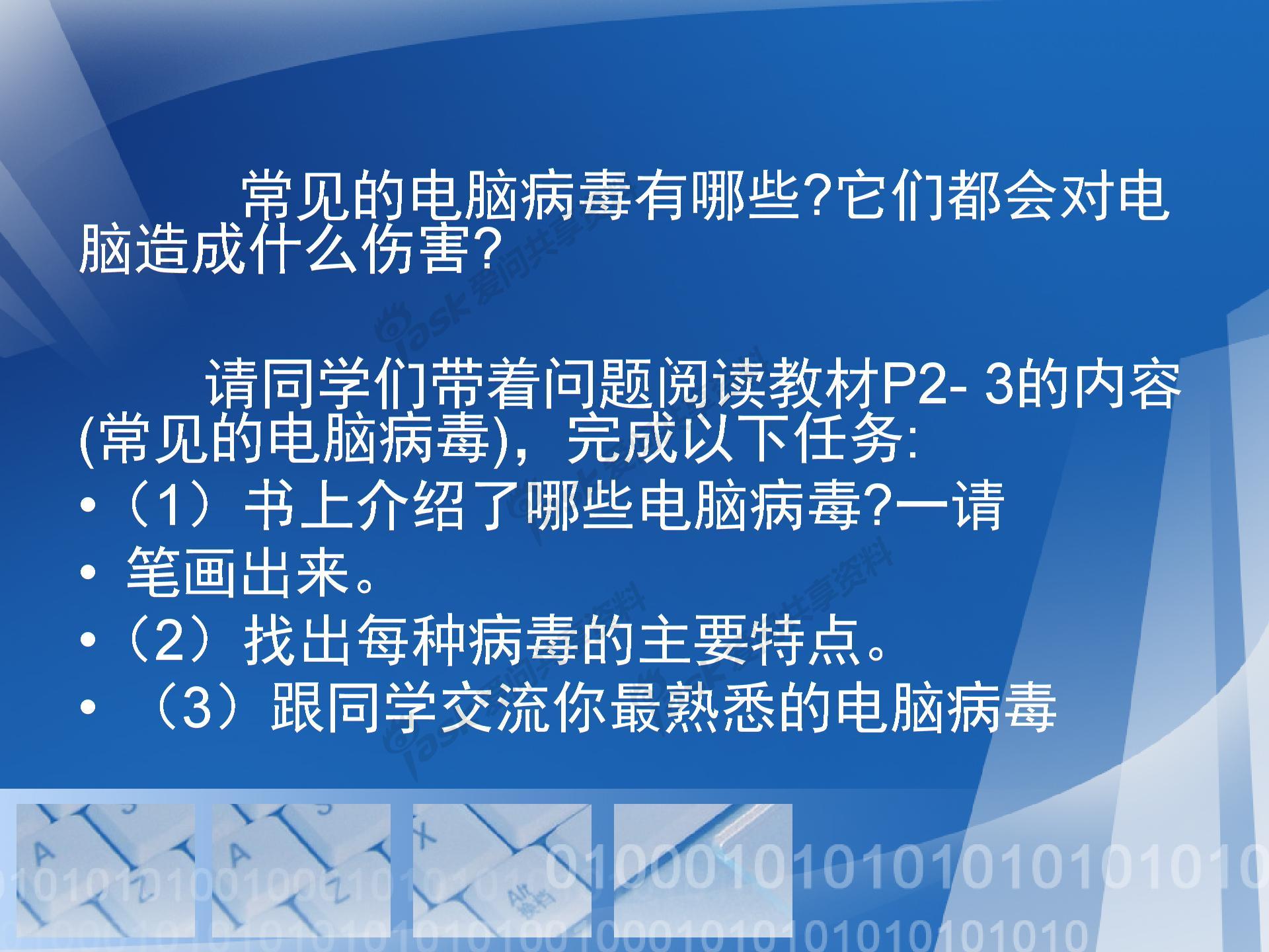 第1课电脑病毒与危害图片4