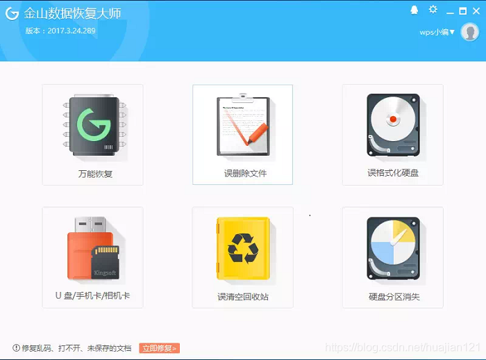 图 2：金山数据恢复大师界面