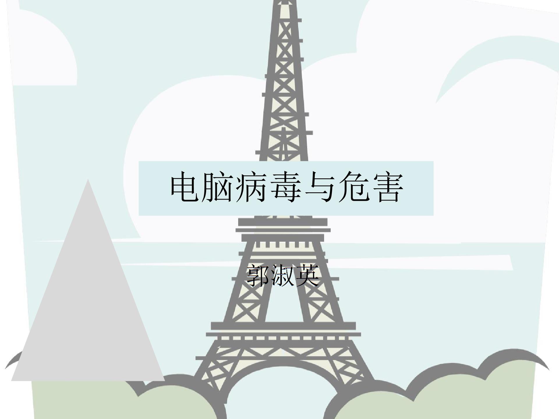 闽教版小学信息技术电脑病毒和危害.ppt图片1