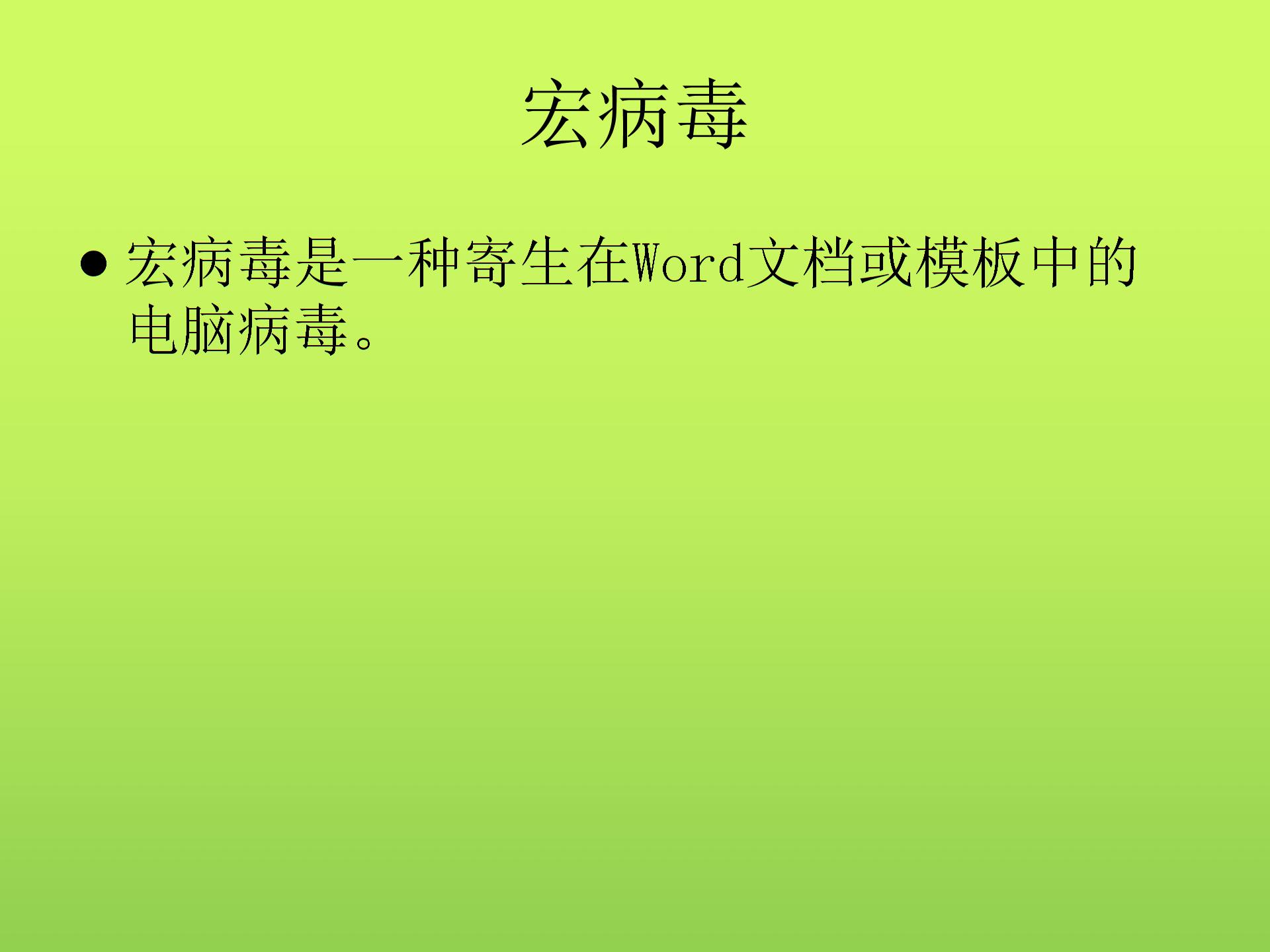 闽教版小学信息技术电脑病毒和危害.ppt图片3