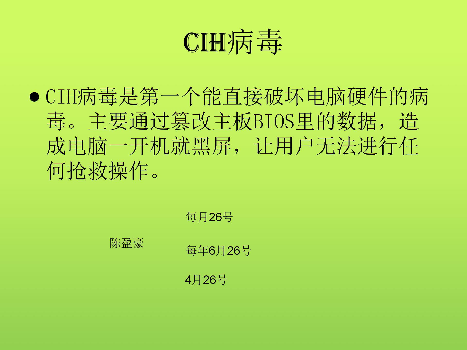 闽教版小学信息技术电脑病毒和危害.ppt图片4