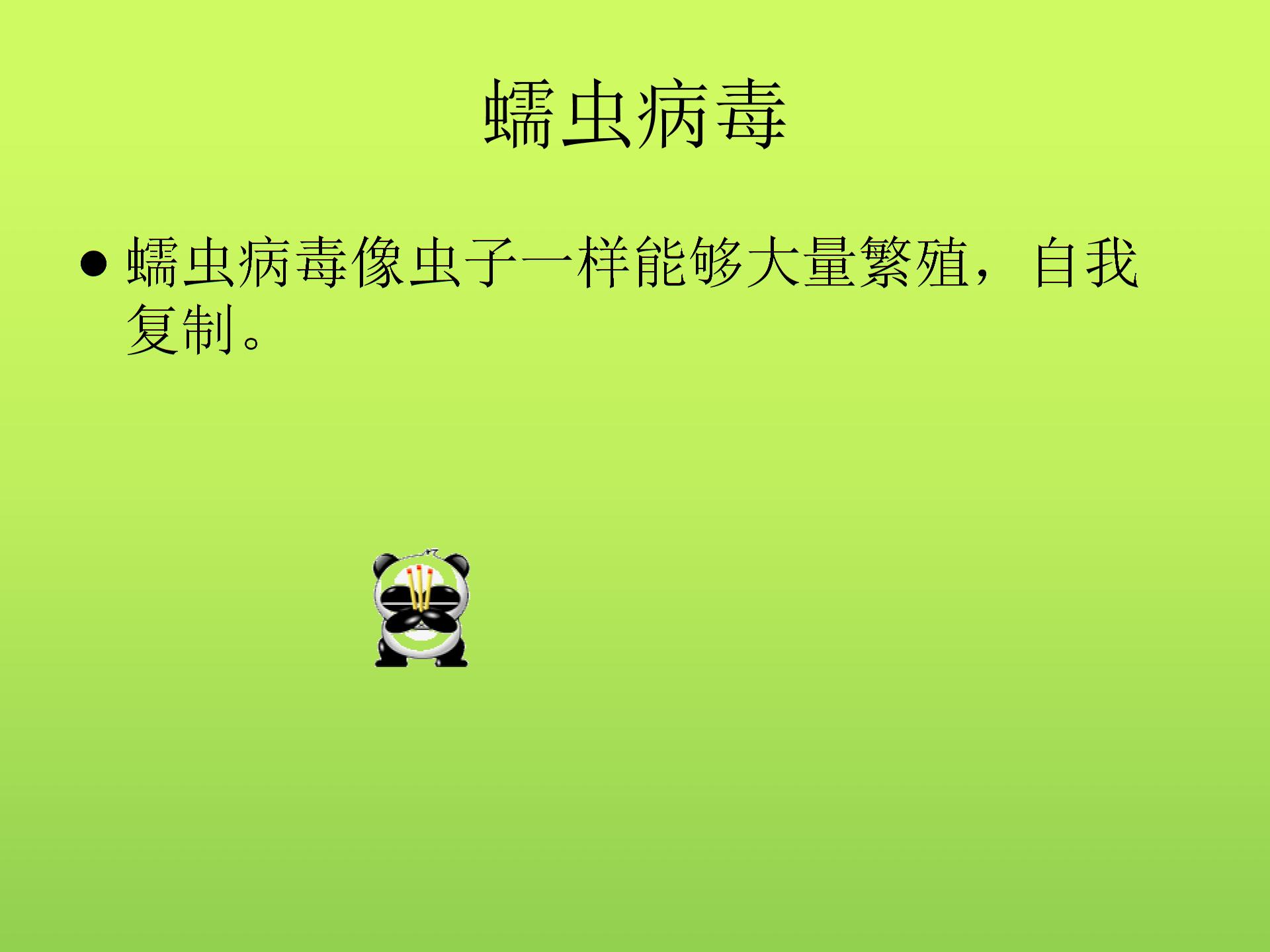 闽教版小学信息技术电脑病毒和危害.ppt图片5