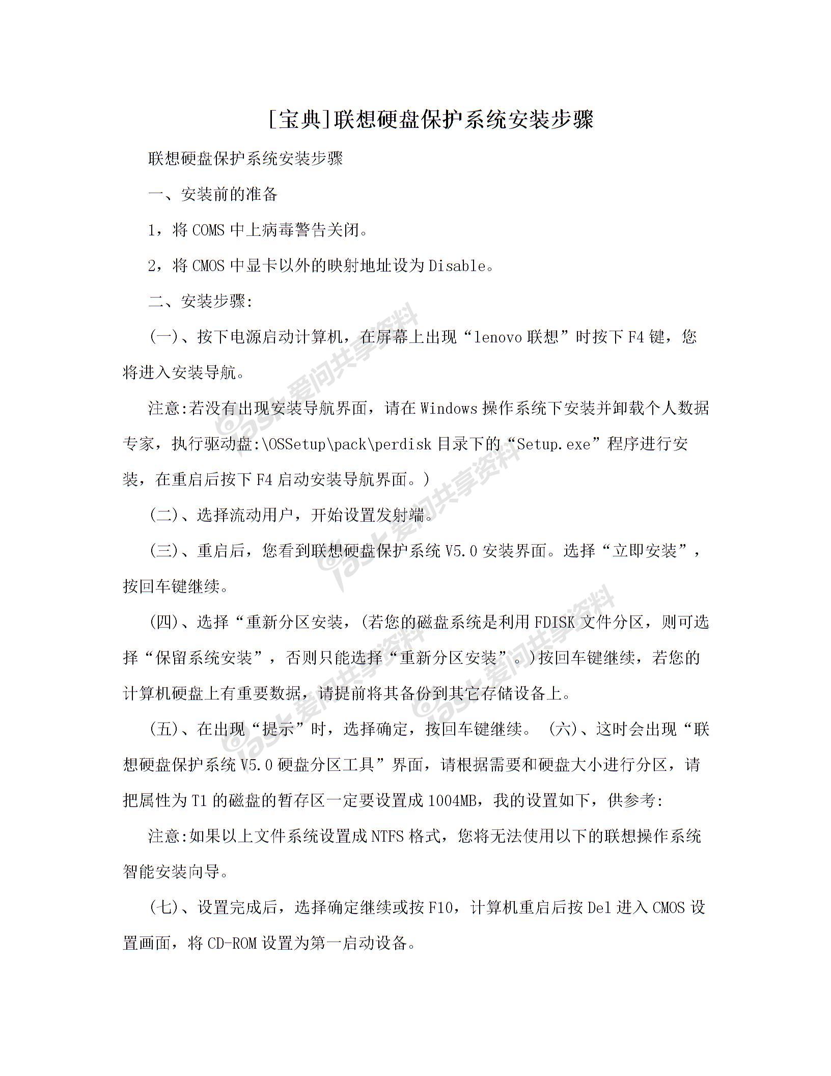 [宝典]联想硬盘保护系统安装步骤图片