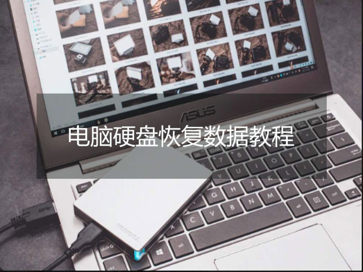 电脑移动硬盘数据损害怎么恢复？小技巧来帮你