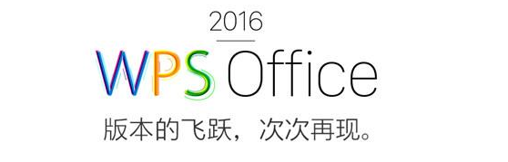 WPS Office 2016版永久激活码分享（付费版序列号大全）