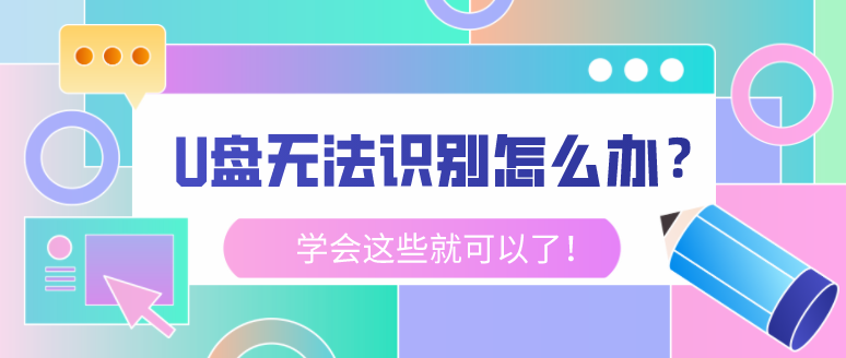 U盘无法识别怎么办？学会这些就可以了