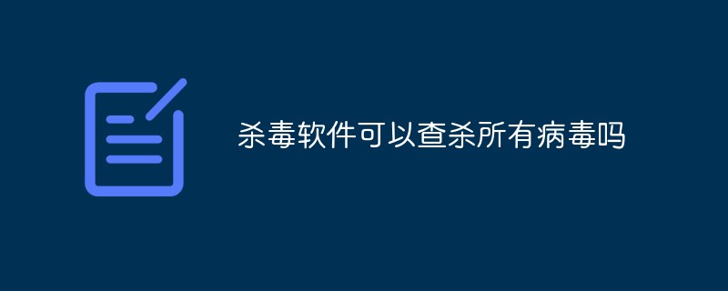 什么软件可以查杀帐号。因为这些病毒可以直接给用户带来经济损失。对于个人用户而言，它比传统病毒更具危害性。</p><p>对于这种病毒，发现病毒后，用户的帐户信息已被盗。即使已格式化计算机并重新安装了系统，也无法找回被盗的帐户。</p><p>误解四：具有快速病毒检查速度的防病毒软件更好。许认为具有快速病毒检查速度的防病毒软件是最好的。甚至许多媒体都将防病毒软件的速度视为评估防病毒软件的重要指标之一。</p><p>毫无疑问，所有防病毒软件供应商都在不断努力改进其防病毒软件引擎，以实现更高的检测和查杀速度。但是，基于病毒检查的速度来评估防病毒软件的质量只是一个方面。防病毒软件检查病毒的速度主要与引擎和病毒特征有关。例如，一个防病毒软件可以检查和杀死100,000个病毒，而另一种防病毒软件只能检查和杀死100个病毒。防病毒软件在检查病毒时需要匹配每个记录，因此检查并杀死100种病毒的防病毒软件肯定会更快。一个好的反病毒软件引擎需要分析文件，解压缩它们甚至什至以虚拟方式执行它们，所有这些都需要一定的时间。而且某些杀毒软件引擎相对简单，不对文件做过多分析，仅功能匹配。这种防病毒软件也可以非常快速地检查病毒，但可能会遗漏更多病毒。</p><p>可以看出，尽管提高防病毒速度是各个制造商不断努力的目标，但仅从病毒检测的速度来衡量防病毒软件的质量是不科学的。</p><p>误解5：无论正版防病毒软件的盗版版本如何，只要安装任何有效的软件即可。目前，许已经在其计算机上安装了盗版防病毒软件。他们认为只要安装了防病毒软件，就没有错。此视图不正确。的。</p><p>防病毒软件与其他软件不同。需要不断升级防病毒软件，以检测和杀死最新最流行的病毒。此外，大多数盗版防病毒软件在破解过程中或多或少会破坏某些数据，从而导致某些关键功能无法使用，系统不稳定或防病毒软件缺少某些病毒等。甚至有一些恶意的破解程序直接将病毒，木马或后门程序捆绑到破解的反病毒软件中，给用户带来不必要的麻烦。</p><p>防病毒软件购买服务。只有正版的防病毒软件才能获得持续的升级和售后服务。同时，如果盗版软件的用户确实遇到无法解决的问题并且不能享受与正版软件用户相同的售后服务，那么使用盗版软件似乎是很划算的，但是实际收益要大于损失。</p><p>误解6：根据任务管理器中的内存使用情况判断防病毒软件的资源占用情况。许（包括某些媒体）使用Windows附带的任务管理器来检查防病毒软件的内存使用情况，然后判断防病毒软件的资源占用情况值得商.。</p><p>不同的防病毒软件具有不同的功能。例如，出色的防病毒软件具有监视系统，例如注册表，漏洞攻击，邮件发送，接收，网页，启动区域，内存等。与仅具有文件监视功能的防病毒软件相比，内存使用量肯定会更多，但是它提供了更全面的安全保护。同时，少数杀毒软件制造商故意限制杀毒软件可以在程序中占用的内存量以进行评估，因此这些数字看起来很小，通常约为100KB或甚至几十KB。实际上，尽管内存占用很小，但是防病毒软件却不得不频繁读写硬盘，这会降低软件的效率。</p><p>误解7：只要您不使用软盘并且不搞乱事情，您就不会中毒。这是错误的。</p><p>当前，有许多方法可以传播计算机病毒。它们可以通过软盘，U盘，移动硬盘，局域网，文件甚至系统漏洞传播。只要易受攻击的计算机没有进行任何操作，只要它连接到Internet，就会感染病毒。因此，仅从使用计算机的习惯来预防计算机病毒是非常困难的，并且有必要与防病毒软件配合以提供全面保护。</p><p>误解8：应至少安装三个防病毒软件以确保系统安全。尽管反病毒软件是由不同的制造商开发的并且声称使用不同的技术，但是其实现原理可能相似或相同。</p><p>同时打开多个防病毒软件的实时监视程序可能会引起冲突，例如多个病毒防火墙竞争同一文件进行同时扫描。安装了多个防病毒软件的计算机通常运行缓慢且不稳定。因此，我们不建议一般用户安装多个防病毒软件。即使确实同时安装了它们，也不要同时打开其实时监视程序（病毒防火墙）。 ）。</p><p>误解9：只需安装一个防病毒软件和<a href=