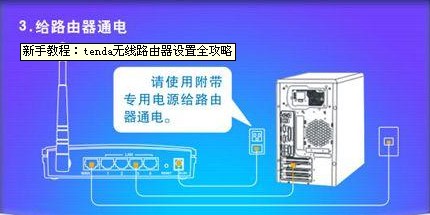 旧版tenda837r设置路由器教程