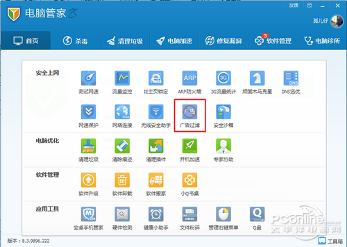 电脑管家广告拦截功能