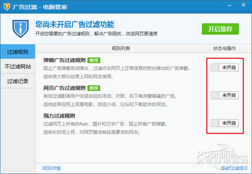 电脑管家广告拦截三项过滤规则