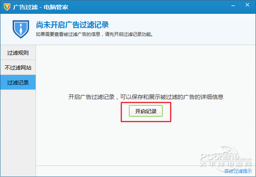 电脑管家广告拦击记录开启