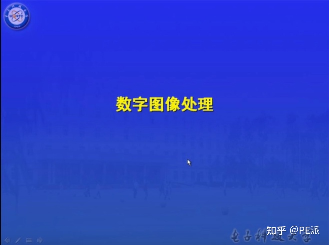 数字图像处理视频推荐