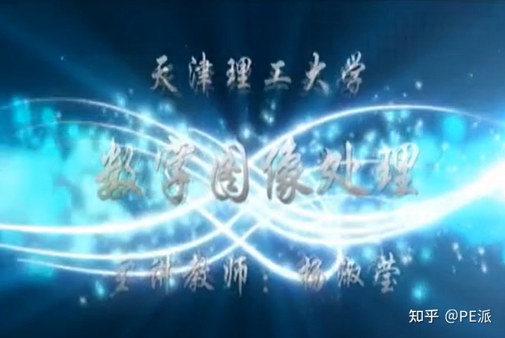 数字图像处理视频推荐