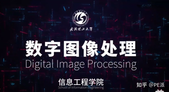 数字图像处理视频推荐