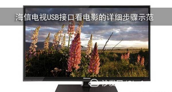 海信电视如何连接u盘