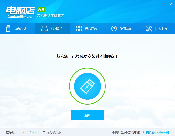 电脑店 u盘启动盘制作工具
