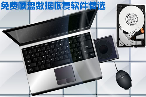 继续免费！10大硬盘数据恢复软件推荐 