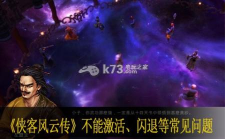 侠客风云传不能激活、闪退等常见问题