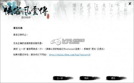 侠客风云传不能激活、闪退等常见问题