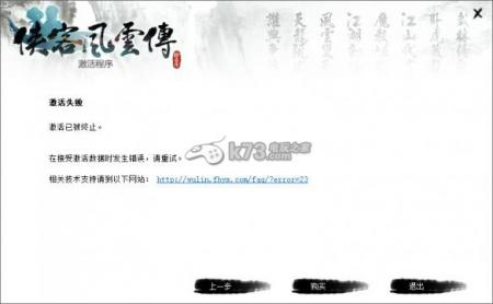 侠客风云传不能激活、闪退等常见问题