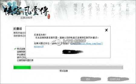 侠客风云传不能激活、闪退等常见问题