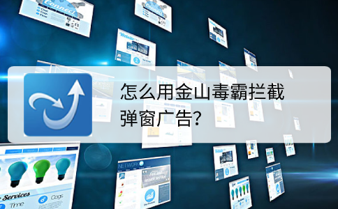 1怎么拦截弹窗广告