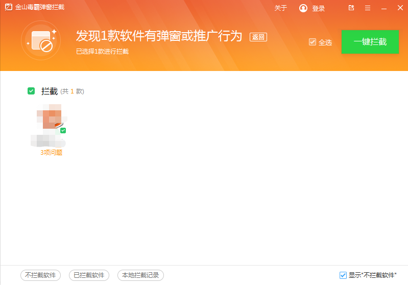 5勾选需要拦截的软件，然后点击“一键拦截”。