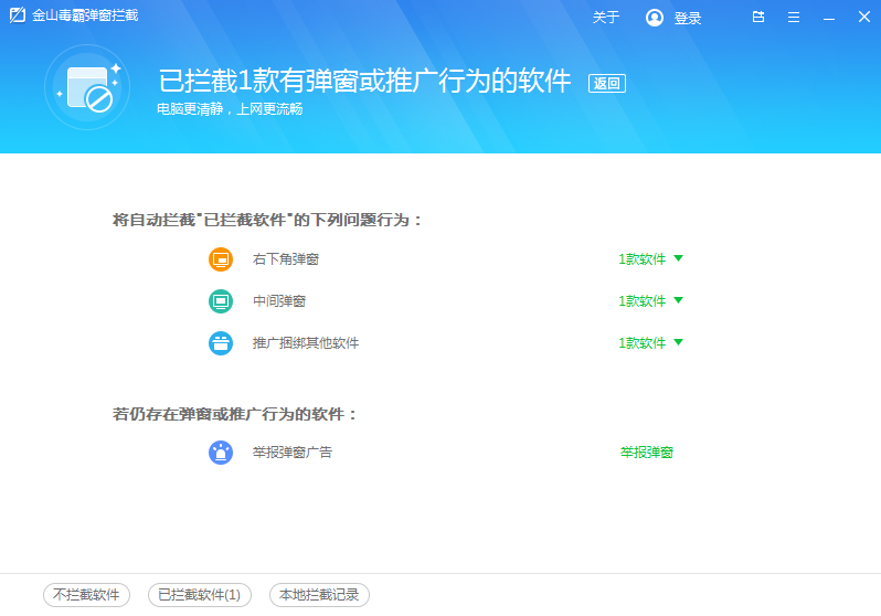6一键拦截后，对应的软件弹窗问题就已被拦截了。