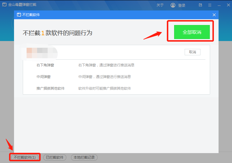 8根据自身情况设置不要拦截的软件，或直接选择“全部取消”。