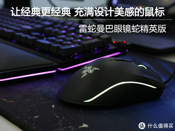 让经典更经典 颜值与手感并存：雷蛇曼巴精英版评测