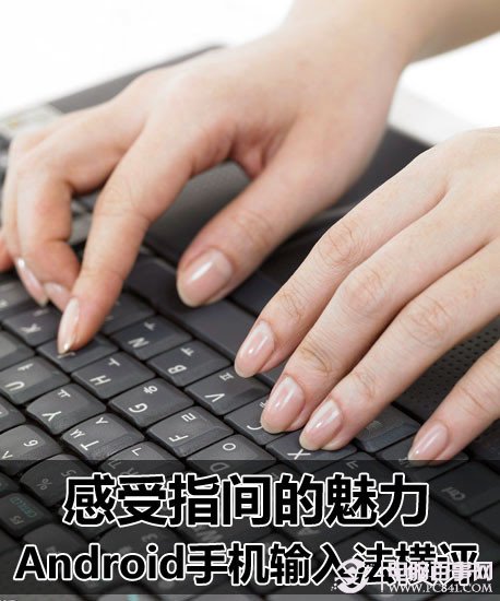 手机输入法哪个最好 五大安卓输入法对比评测