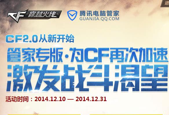 电脑管家免费定制cf专版活动