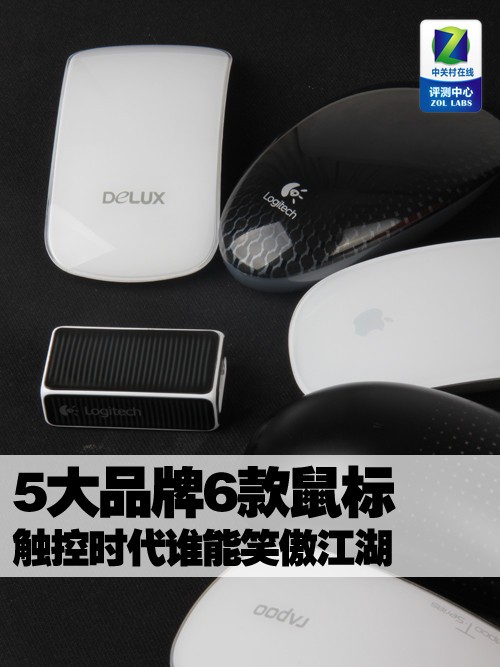 5大品牌6款鼠标 触控时代谁能笑傲江湖 